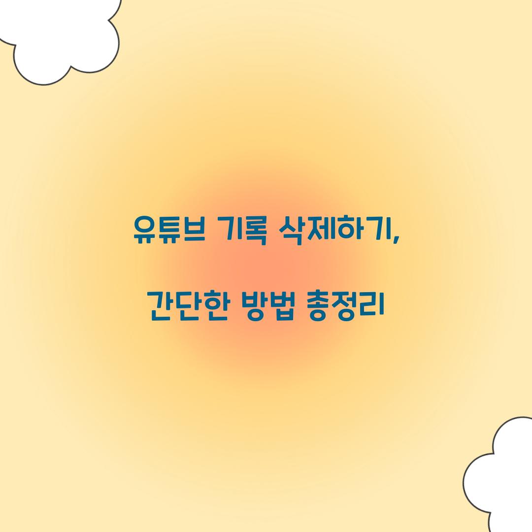 유튜브 기록 삭제