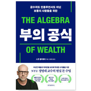 도서 "부의 공식". 저자-스콧_갤러웨이