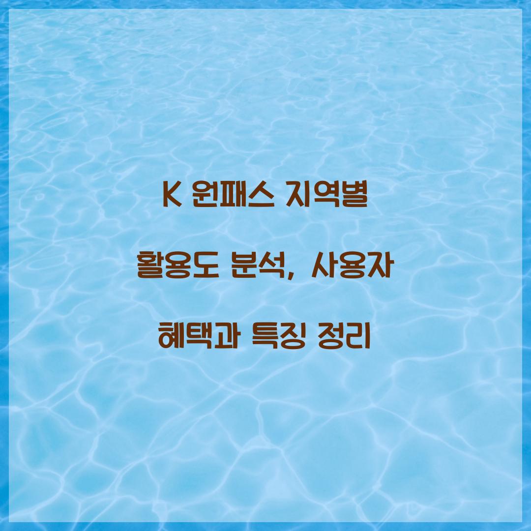 K 원패스 지역별 활용도 분석