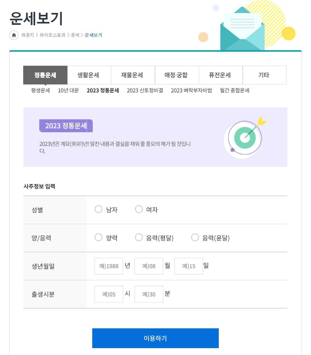 2023년 신년운세 무료 토정비결
