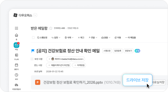 메일 첨부 파일을 다우오피스 드라이브에 바로 저장하는 기능 화면, 직장인 파일관리 편의 기능