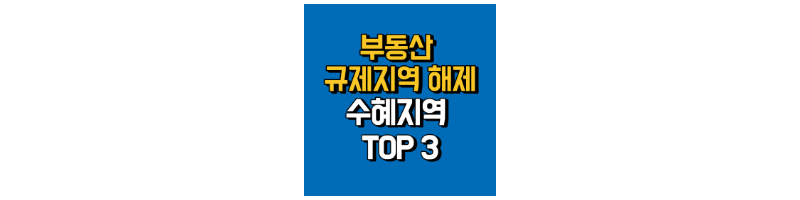 부동산-규제지역-해제와-수혜지역-TOP-3-섬네일