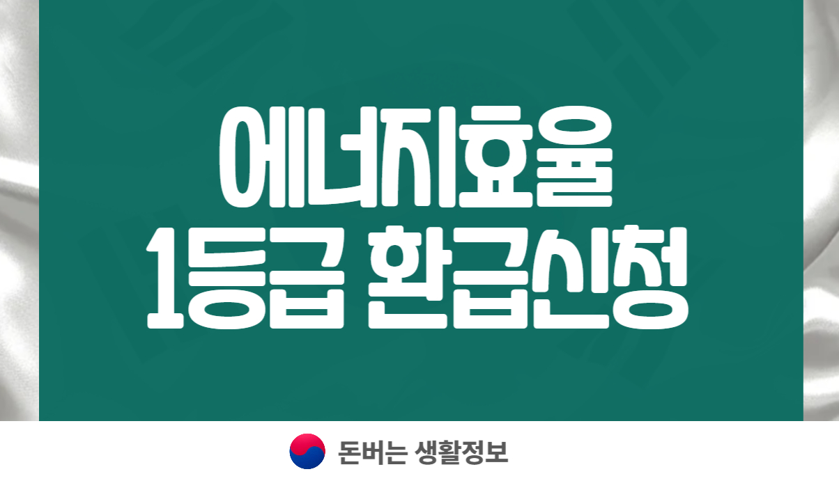 에너지효율 1등급 환급신청