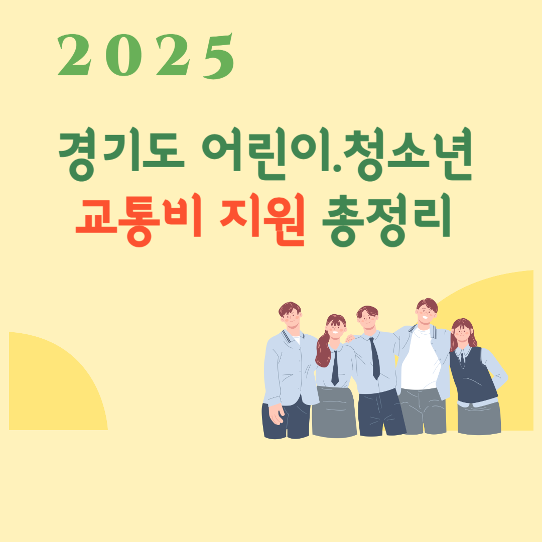 2025년 경기도 어린이청소년 교통비 지원 총정리