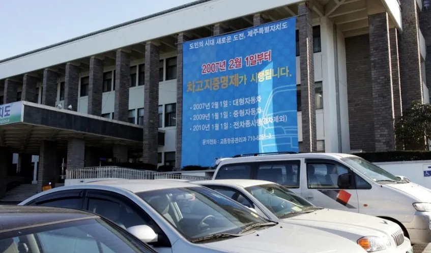 제주시청 차고지증명제 시행