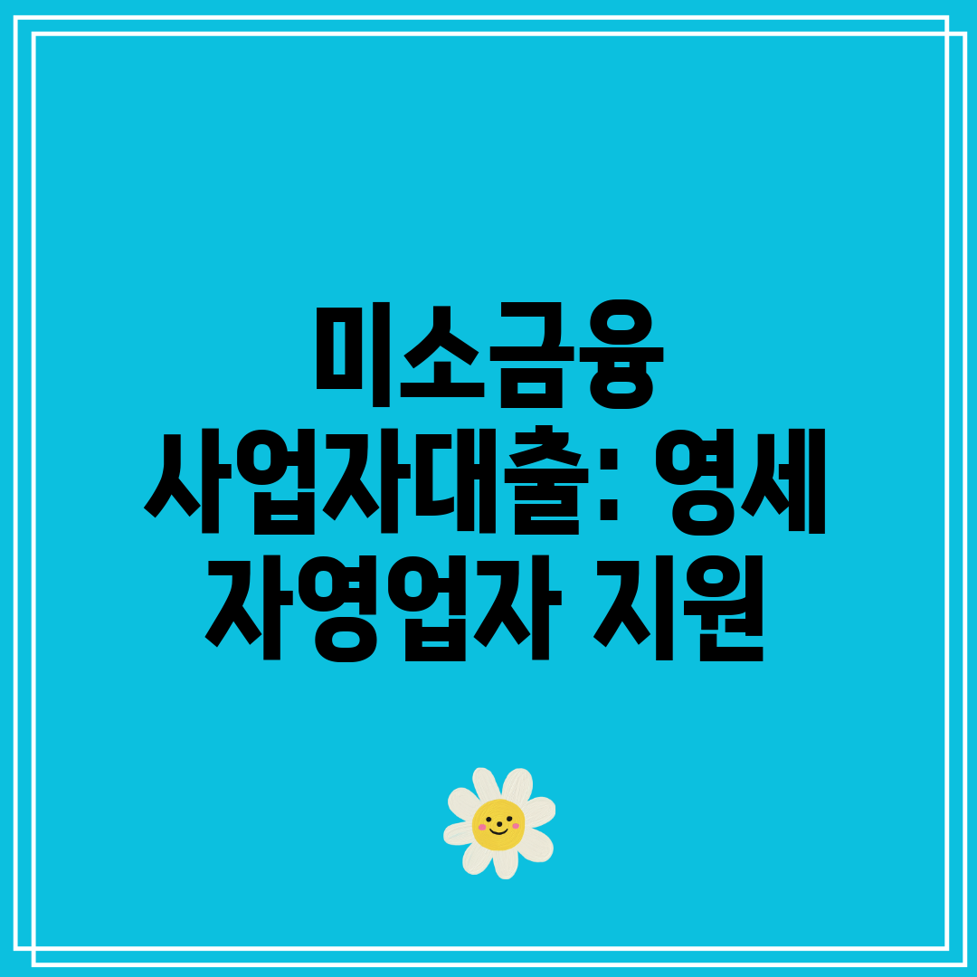 미소금융 사업자대출 영세 자영업자 지원