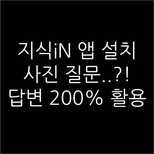 네이버 지식iN 모바일 앱 설치 및 ..