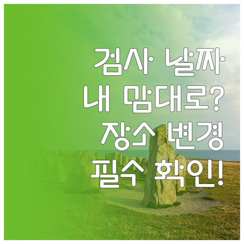 병역판정검사 일정 조정과 장소 변경 ..