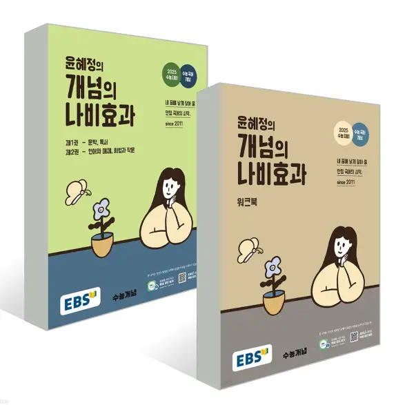 예비고1 국어- 개념의 나비효과 교재 앞 워크북