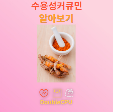 수용성커큐민