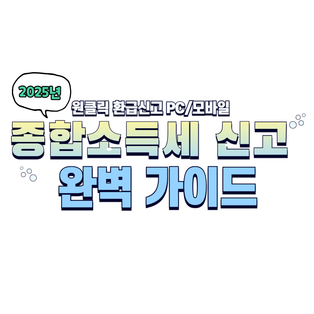 2025년 종합소득세 신고 방법 완벽 가이드 (ft. 원클릭 환급신고)