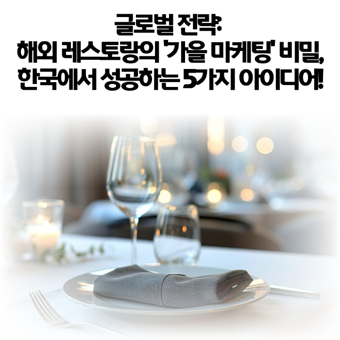 해외-레스토랑의-가을 마케팅-비밀