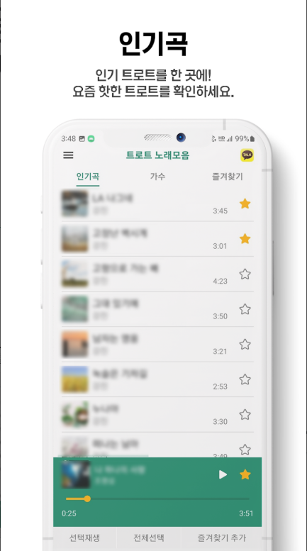 트로트 무료 음악 듣기 어플, 노래모음 듣기, 음악다운, 노래가사 보기