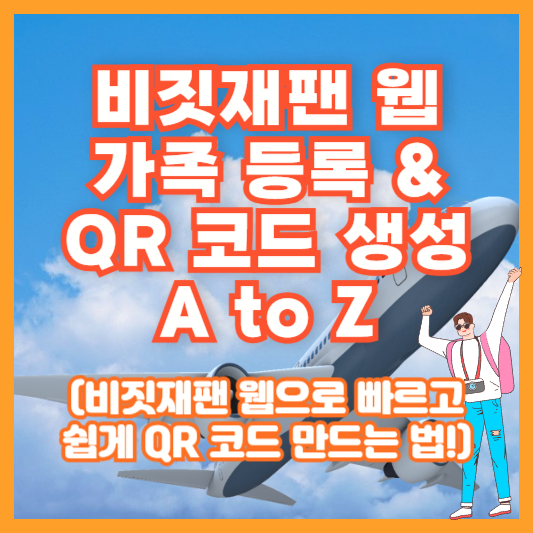 비짓재팬 웹 가족 등록 &amp; QR 코드 생성, A to Z(비짓재팬 웹으로 빠르고 쉽게 QR 코드 만드는 법!)