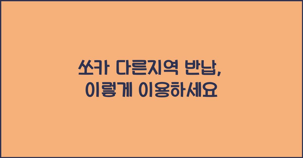쏘카 다른지역 반납