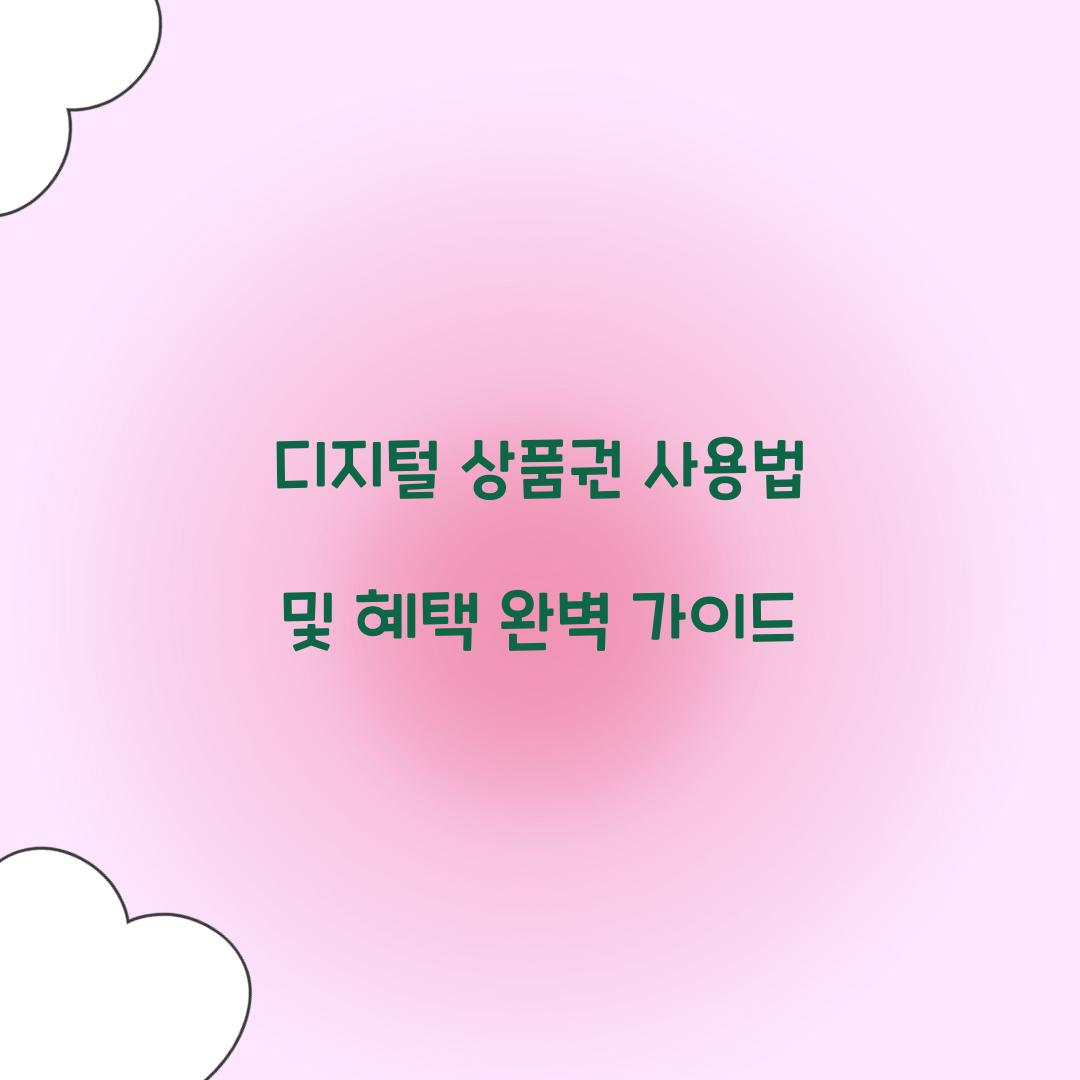 디지털 상품권 사용법