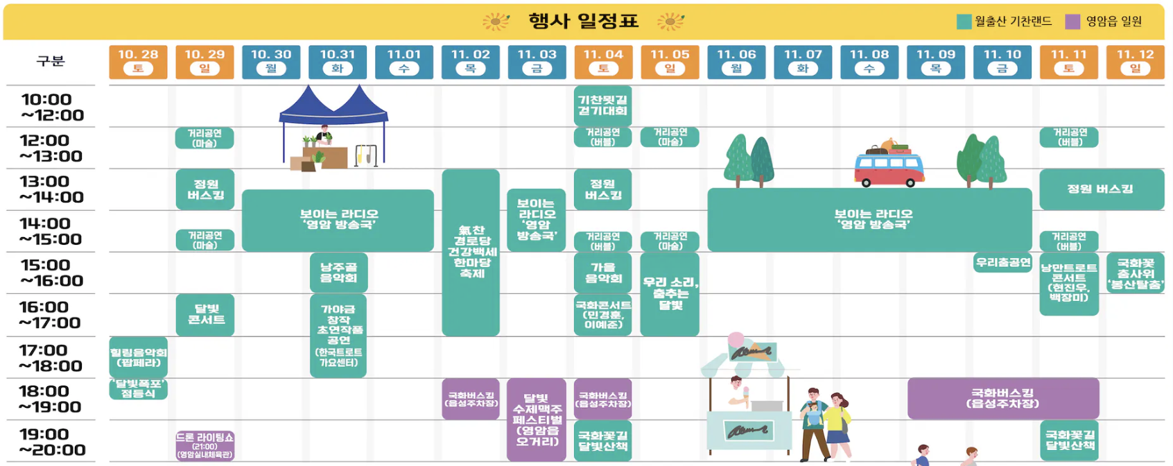 월출산 국화축제 일정표