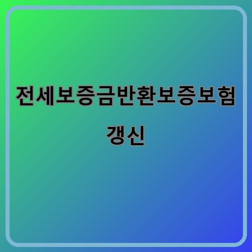 전세보증금반환보증보험 갱신 방법