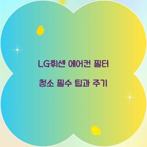 LG휘센 에어컨 필터 청소