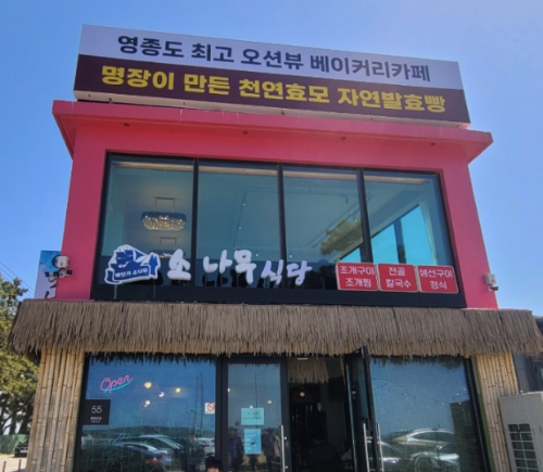 소나무식당
