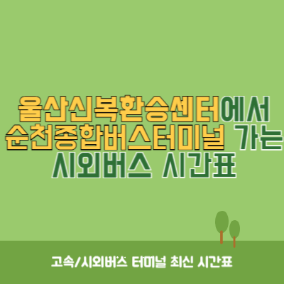 울산신복환승센터에서 순천종합버스터미널 가는 시외버스 시간표 최신정보