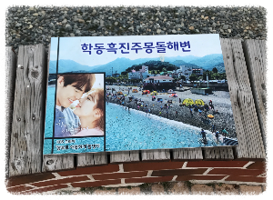 학동흑진주몽돌해수욕장