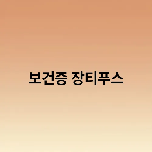보건증 장티푸스