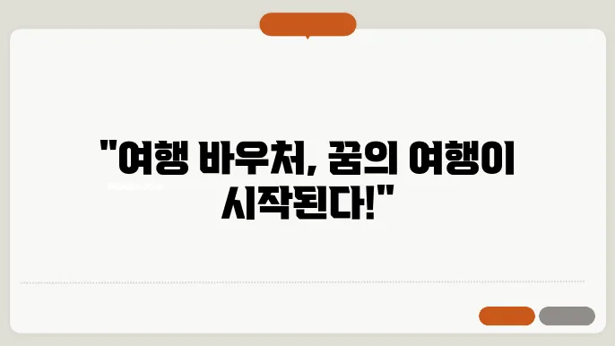 여행 바우처 활용 방법