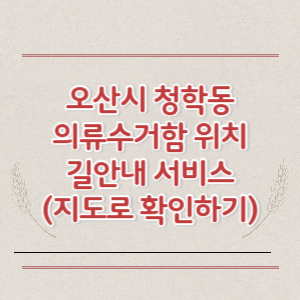 오산시 청학동 의류수거함 위치 길안내 서비스 (지도로 확인하기)