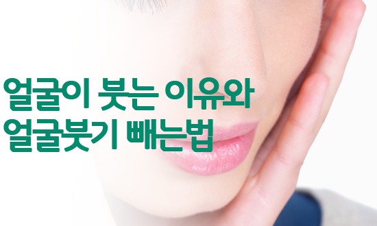 갑자기 얼굴이 붓는 이유