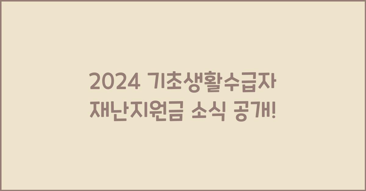 기초생활수급자 재난지원금