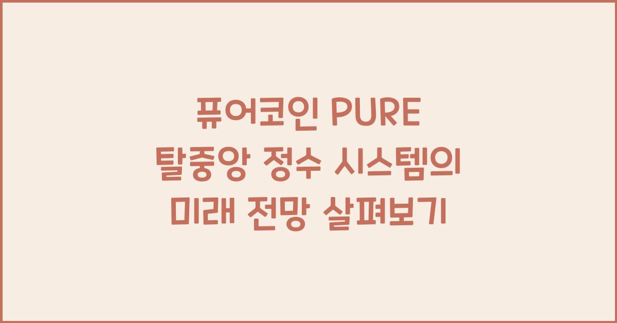 퓨어코인 PURE 탈중앙 정수 시스템