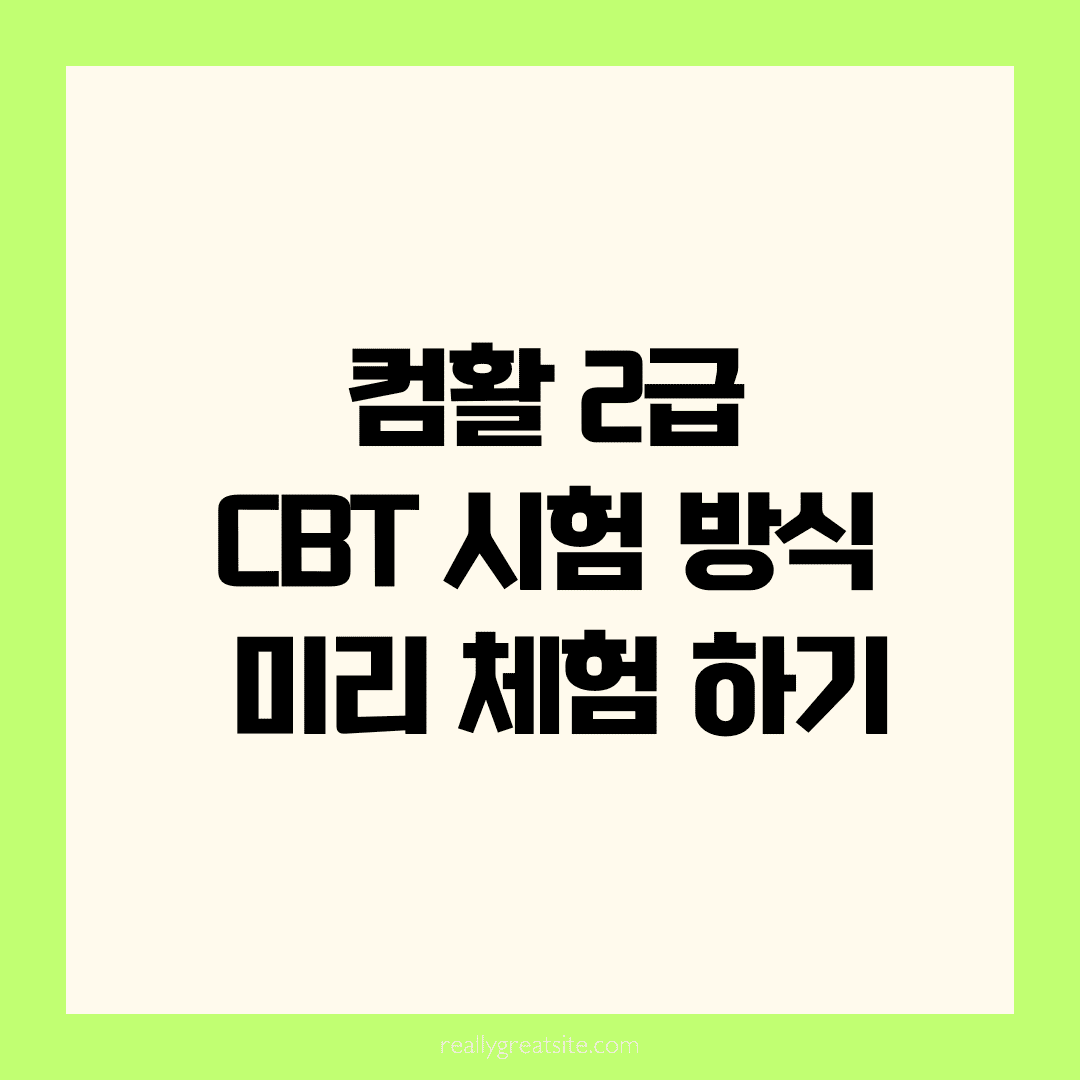 컴활 2급 CBT 시험 방식, 미리 체험하고 대비하는 꿀팁 🖥️