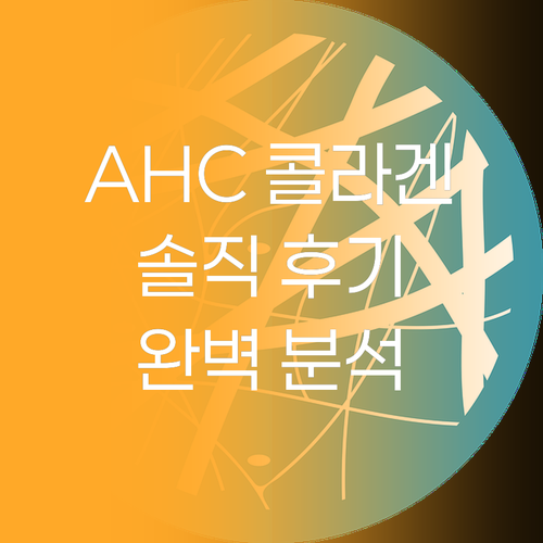 AHC 골든 콜라겐 유스 스킨케어 세