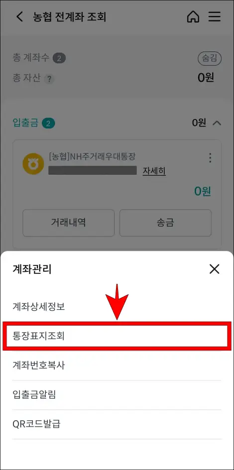 계좌관리 메뉴 중 '통장표지 조회'를 선택