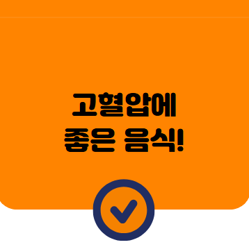 고혈압에 좋은 음식 8가지와 고혈압 예방을 위한 식단 팁!