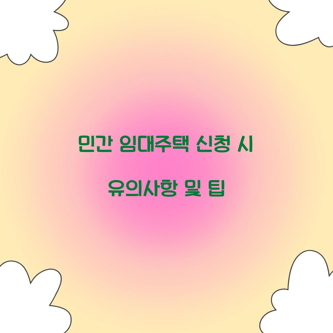 민간 임대주택 신청