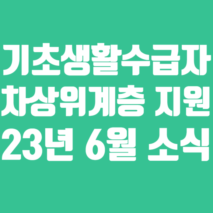 기초생활수급자 차상위계층 지원