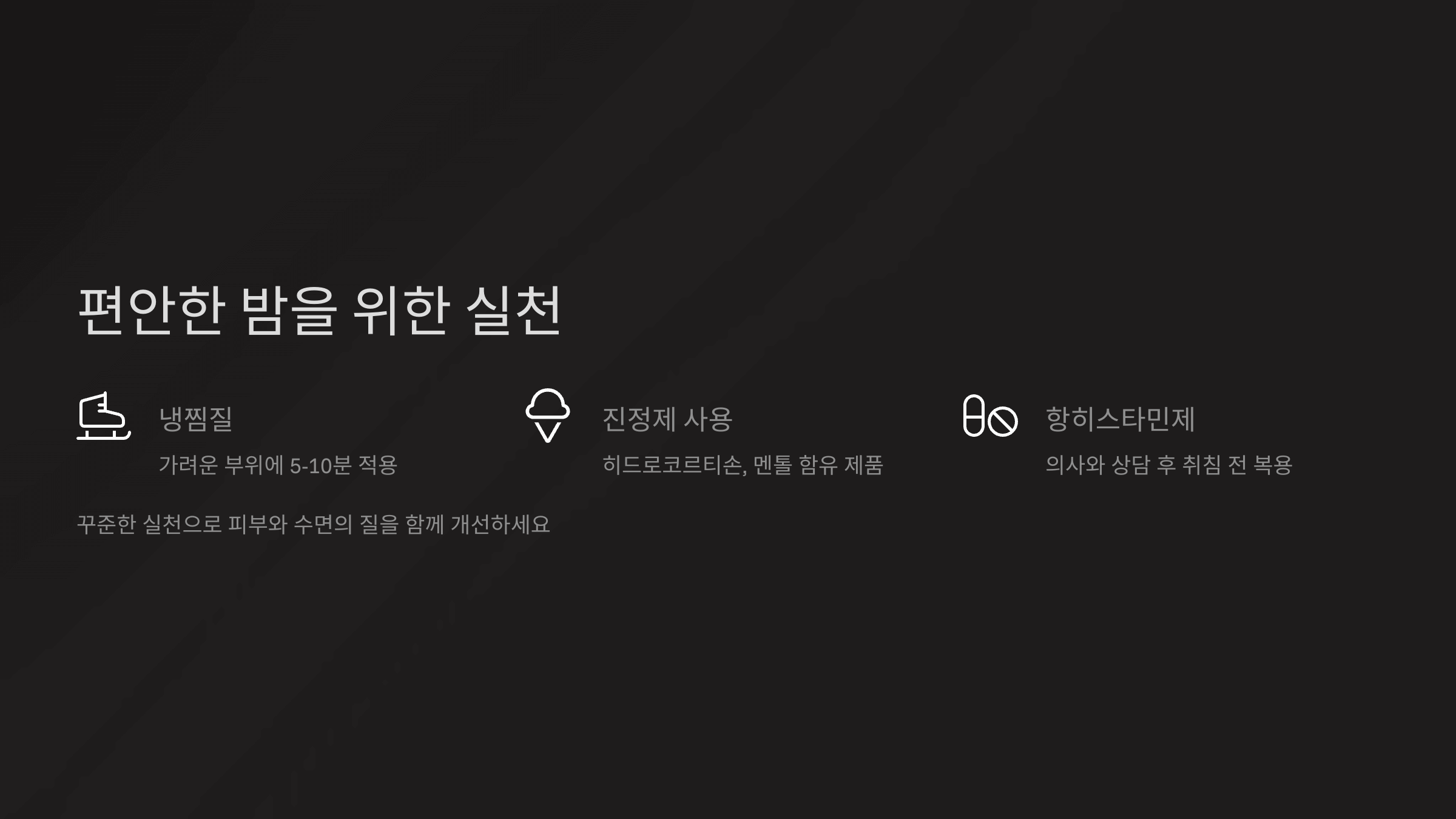 피부가려움완화 수면개선