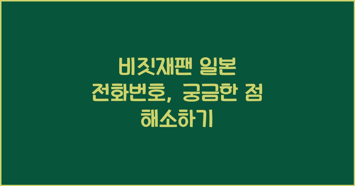 비짓재팬 일본 전화번호