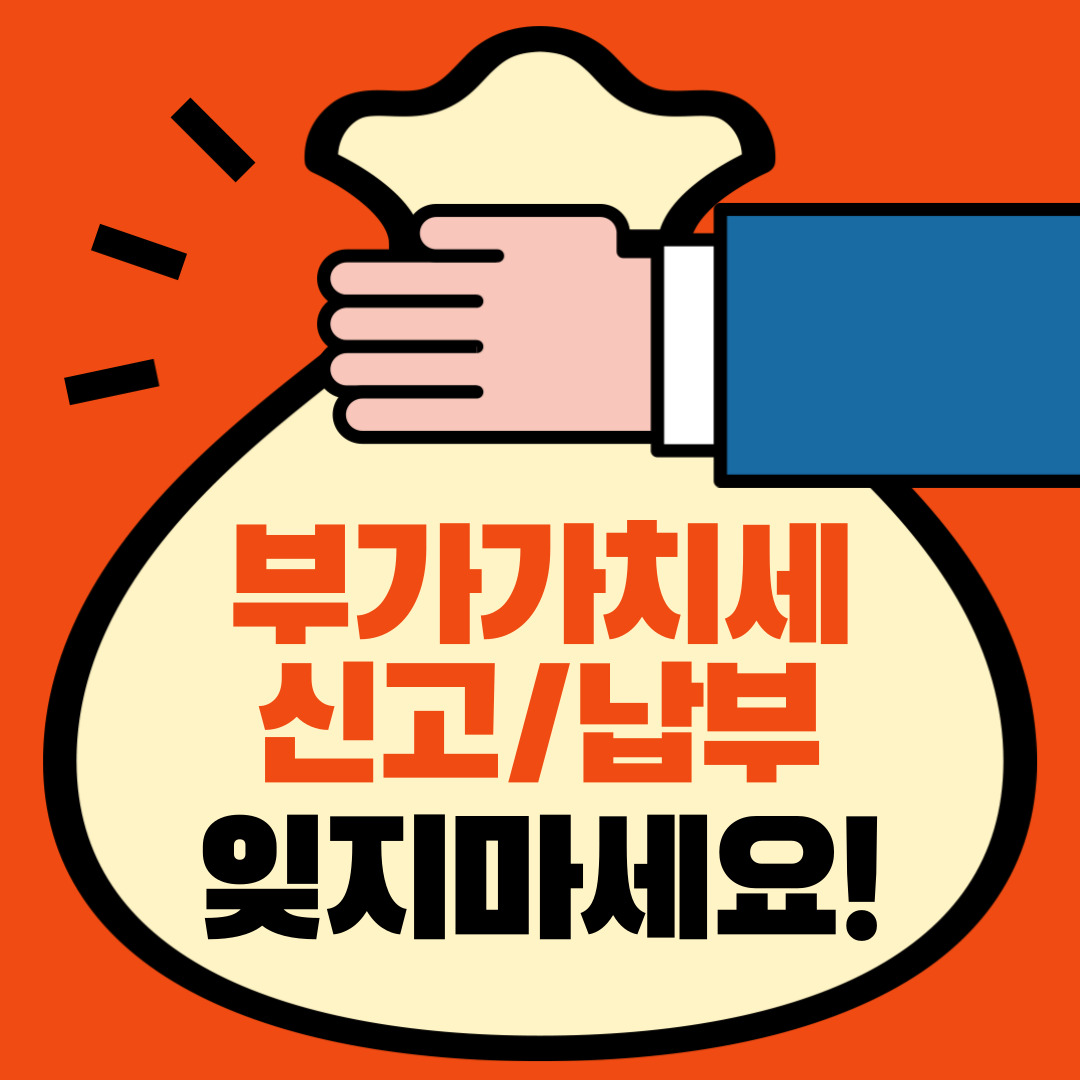 법인/개인사업자 부가가치세 의미와 과세기간 및 신고납부방법