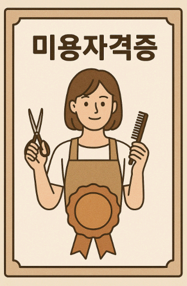 미용 자격증