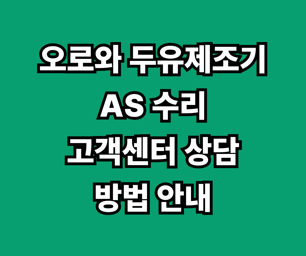 오로와 두유제조기 AS 수리 썸네일