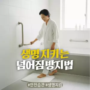 * 이미지 프롬프트: 밝은 자연광이 들어오는 깔끔하고 현대적인 욕실. **60대 한국인 여성(이목구비가 뚜렷하고 깨끗한 이미지의 얼굴)**이 벽에 설치된 안전 손잡이를 잡고 욕조에서 조심스럽게 나오고 있다. 바닥에는 미끄럼 방지 매트가 깔려있고, 그녀의 표정은 안정적이고 편안해 보인다. 전체적으로 #모던 #미니멀 #깨끗한 #자연광 느낌 강조. 밝고 중립적이며 자연스러운 톤으로 연출된 극사실주의 사진 스타일. 필름 카메라로 촬영한 듯한 미세한 필름 그레인 효과 추가.

* 썸네일 텍스트(제목): 생명 지키는 넘어짐 방지법
* 해시태그: #안전습관 #생명지킴