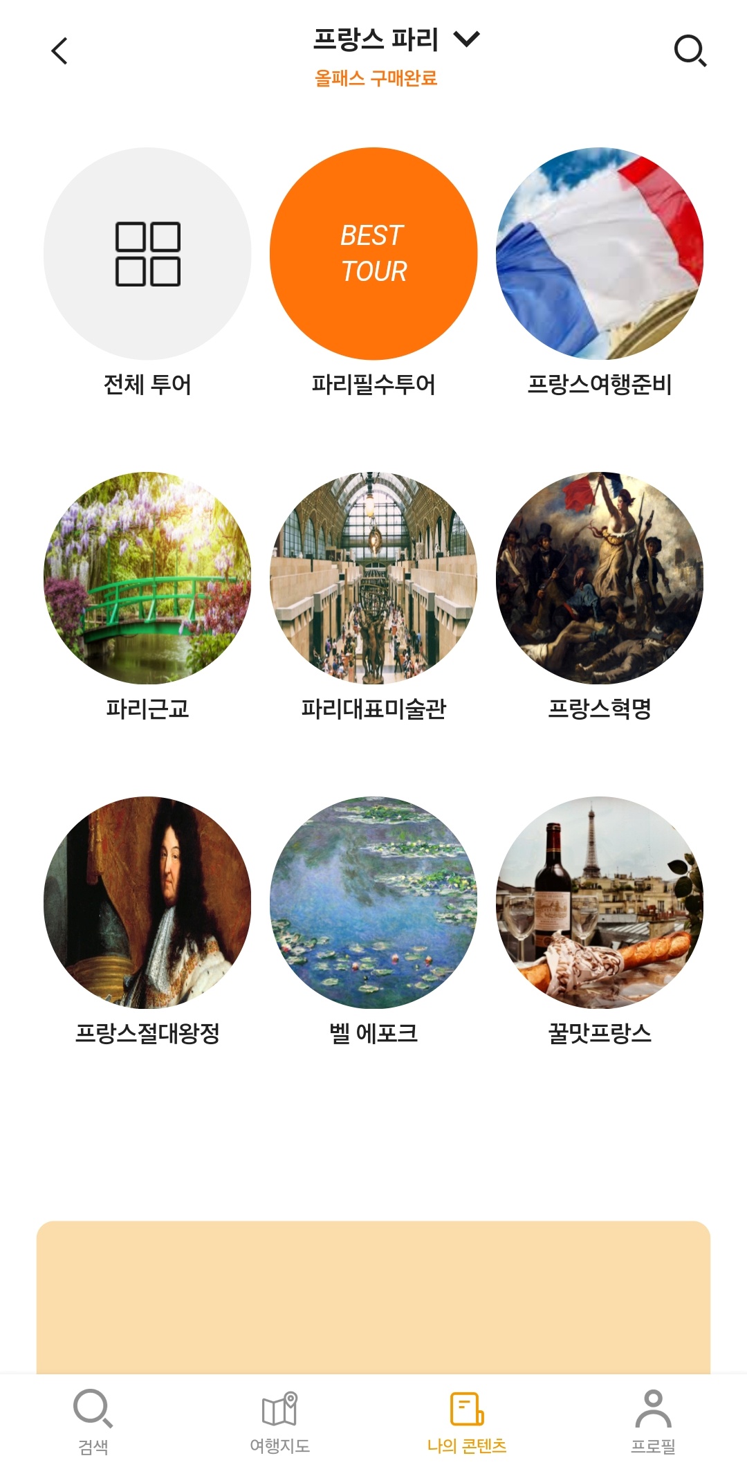 투어라이브앱-프랑스파리-투어목차