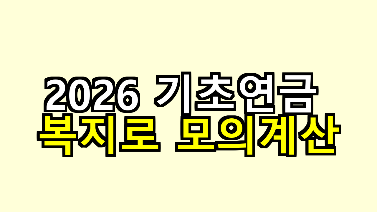2026 기초연금 복지로 모의계산