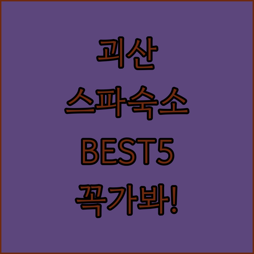 괴산 가족 여행 커플 스파 숙소 5곳..