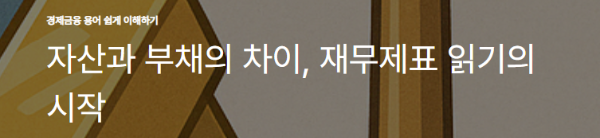 자산과 부채의 차이, 재무제표 읽기의 시작