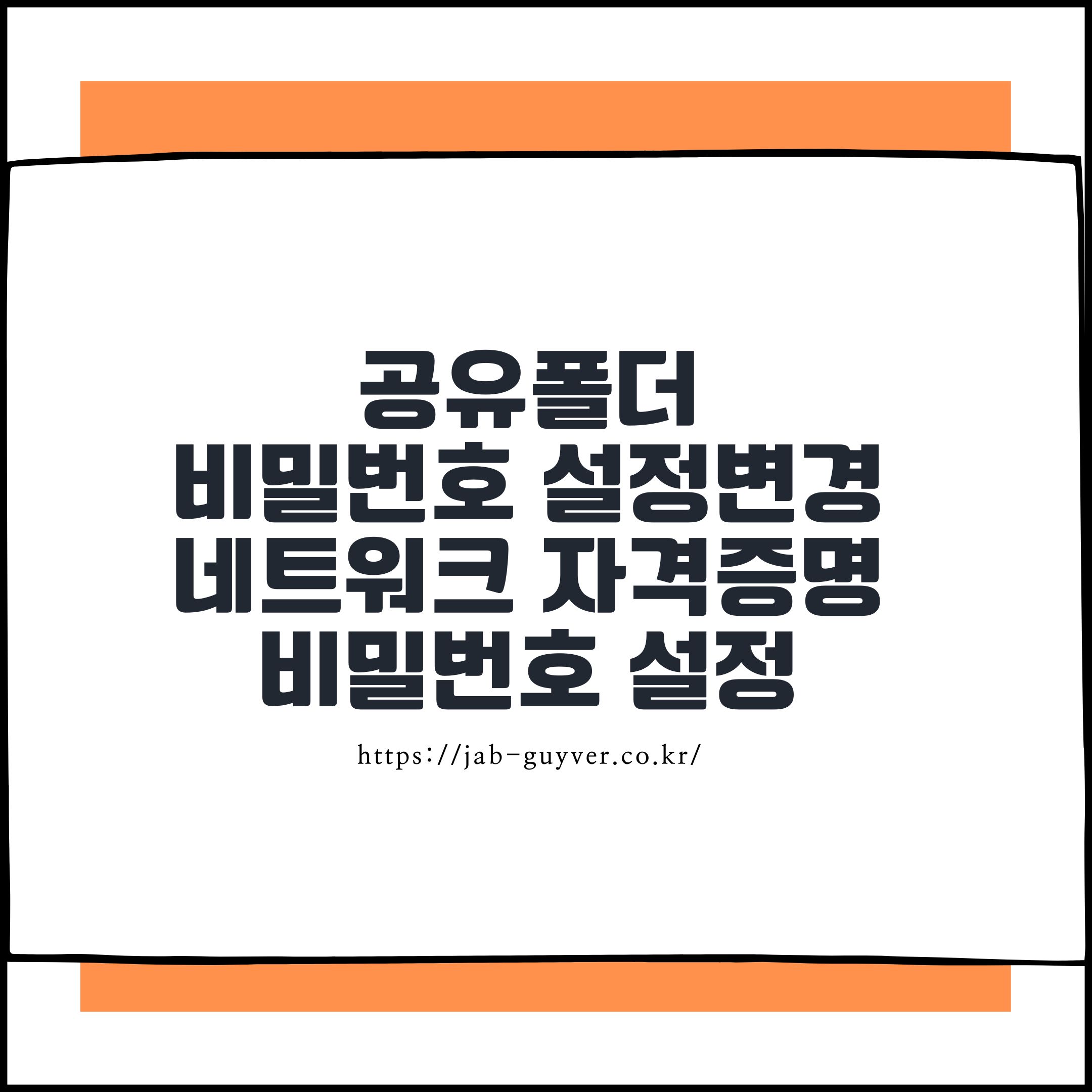 공유폴더 비밀번호 설정 및 변경 네트워크 자격증명 비밀번호 설정