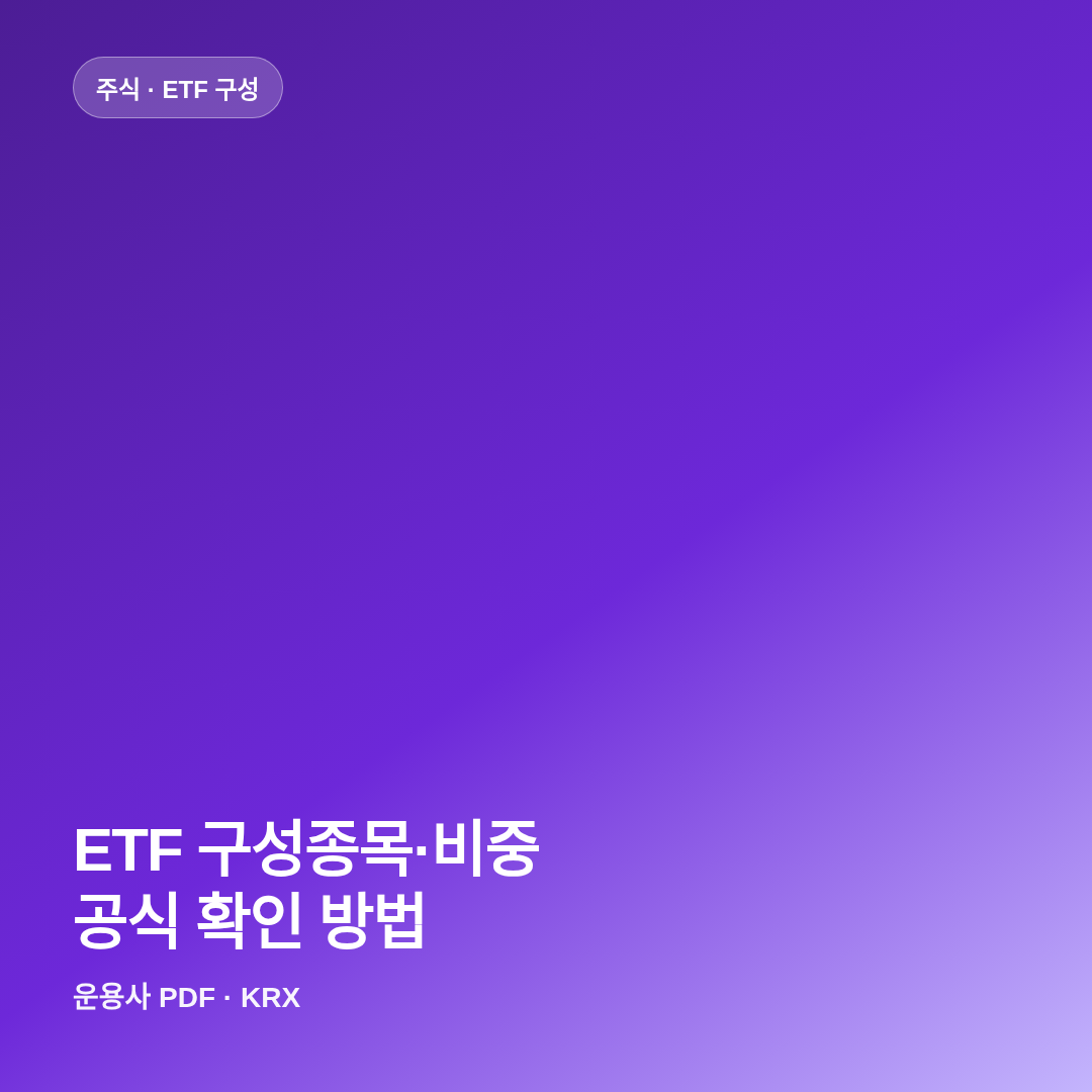 ETF 구성종목&middot;비중 공식 확인 방법 썸네일